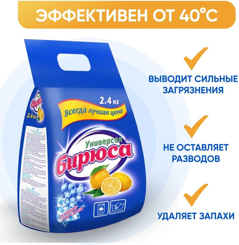 ПОРОШОК СТИРАЛЬНЫЙ БИРЮСА УНИВЕРСАЛ 2,4КГ П/Э
