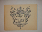 "Сказка о попе и работнике его Балде". А.С.Пушкин. 1925г.