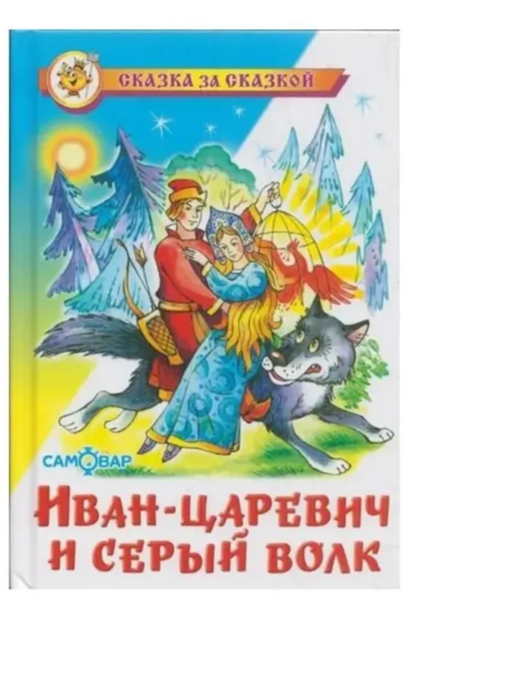 Самовар, Иван Царевич