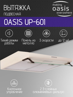 Вытяжка OASIS UP-60I