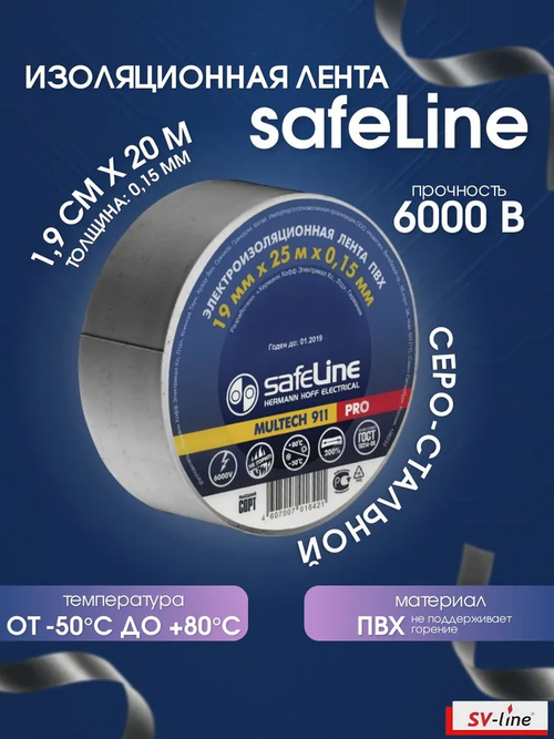 Лента изоляционная Safeline серо-стальной ширина 1,9 см х 20 м