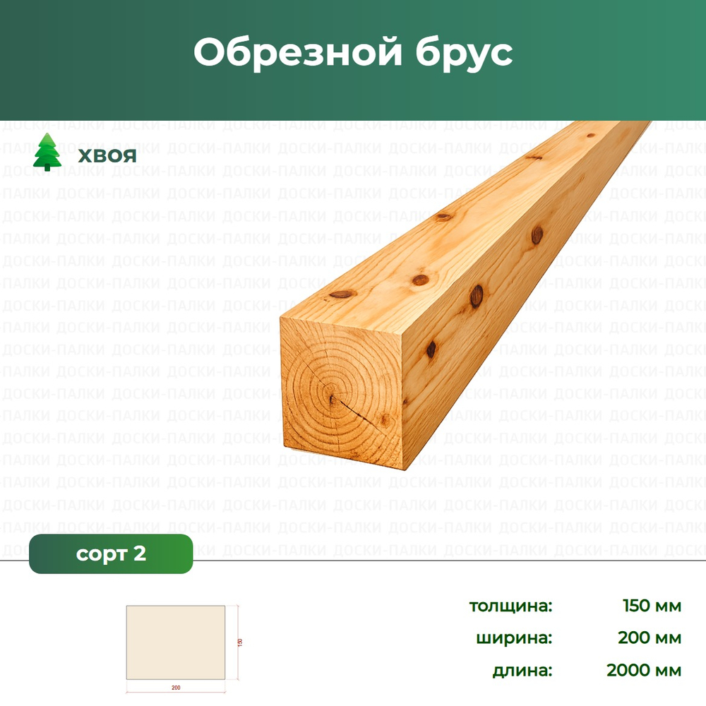 Обрезной брус Хвоя, 150×200×2000 мм, сорт 2