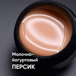 Гель моделирующий молочно-йогуртовый Персик 15мл,ОПЦИЯ
