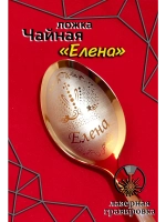Ложка чайная Елена