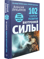 102 секрета развития внутренней силы