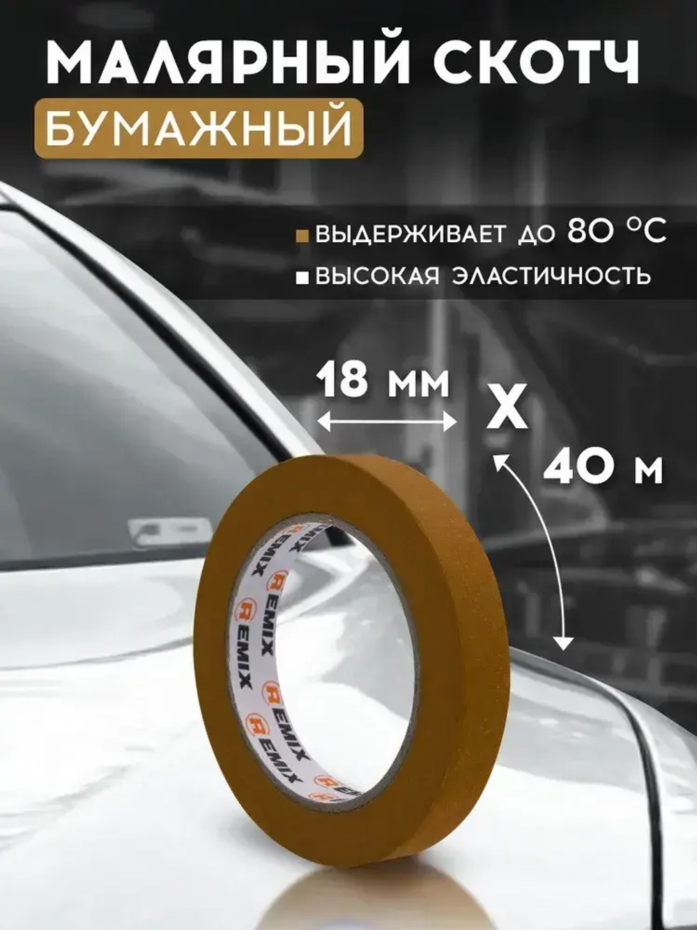 Малярный скотч 18мм*40м бумажный КОРИЧНЕВЫЙ 1 шт REMIX клейкая лента для покраски авто, ремонта / малярная лента без следов, термостойкая
