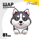 Шар Фольгированный Хаски (Серый)