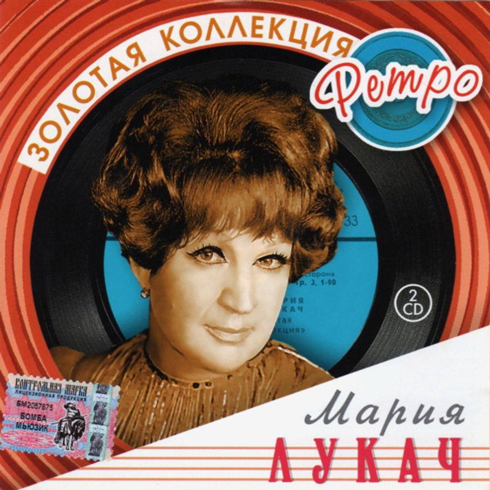 Мария Лукач / Золотая коллекция Ретро (2CD)