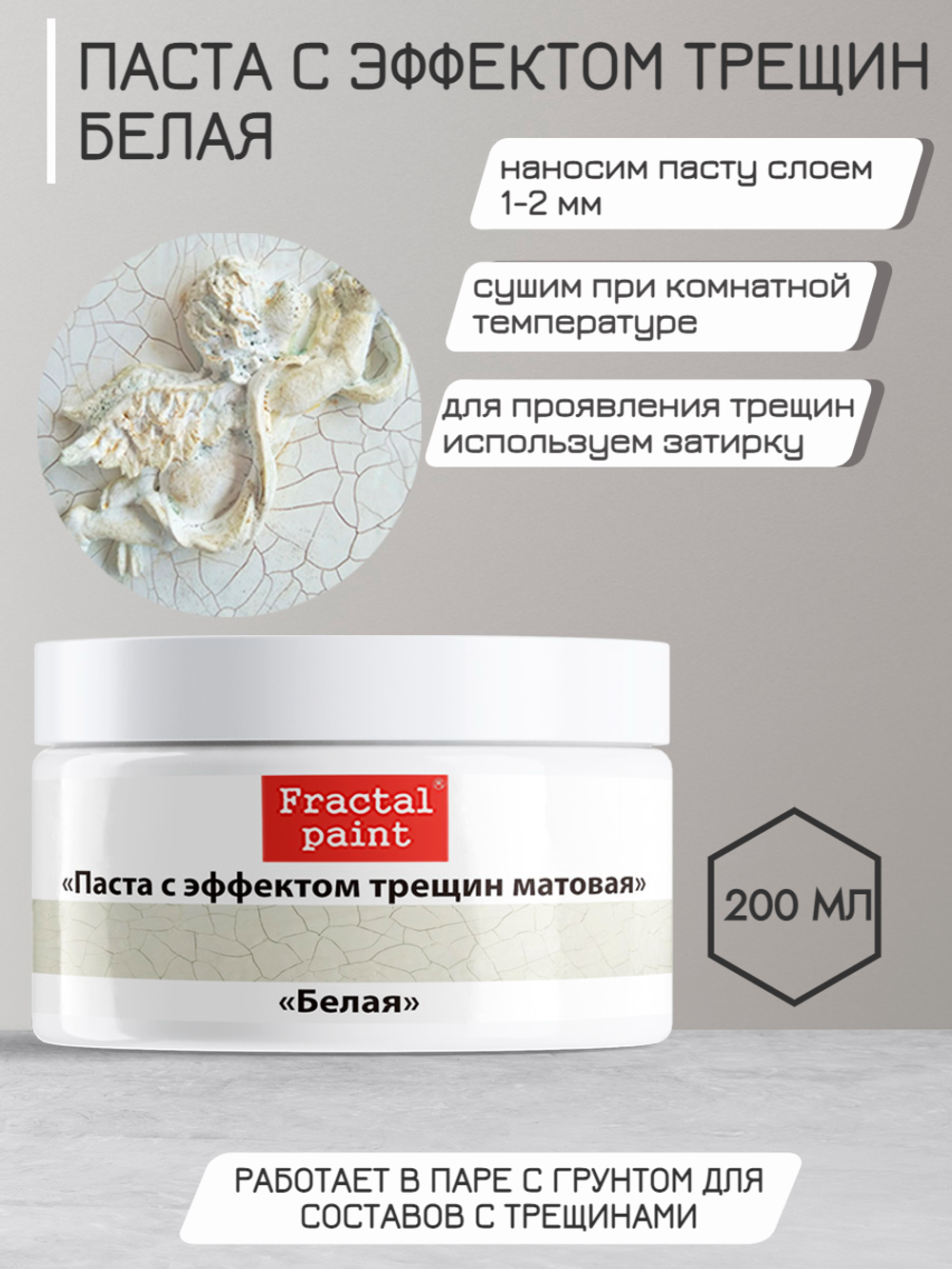 Текстурная паста акриловая с эффектом трещин «Белая»