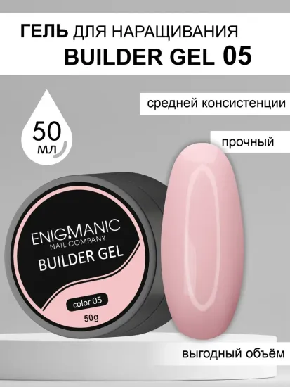 Гель для наращивания ENIGMA Builder Gel 05, 50 мл.