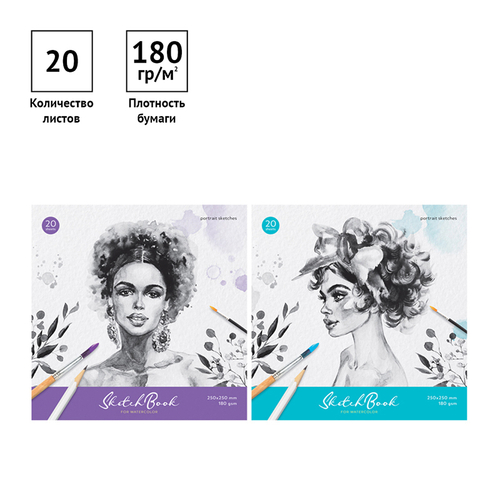 Скетчбук для акварели 20л. 250*250мм на склейке ArtSpace "Portrait", 180г/м2