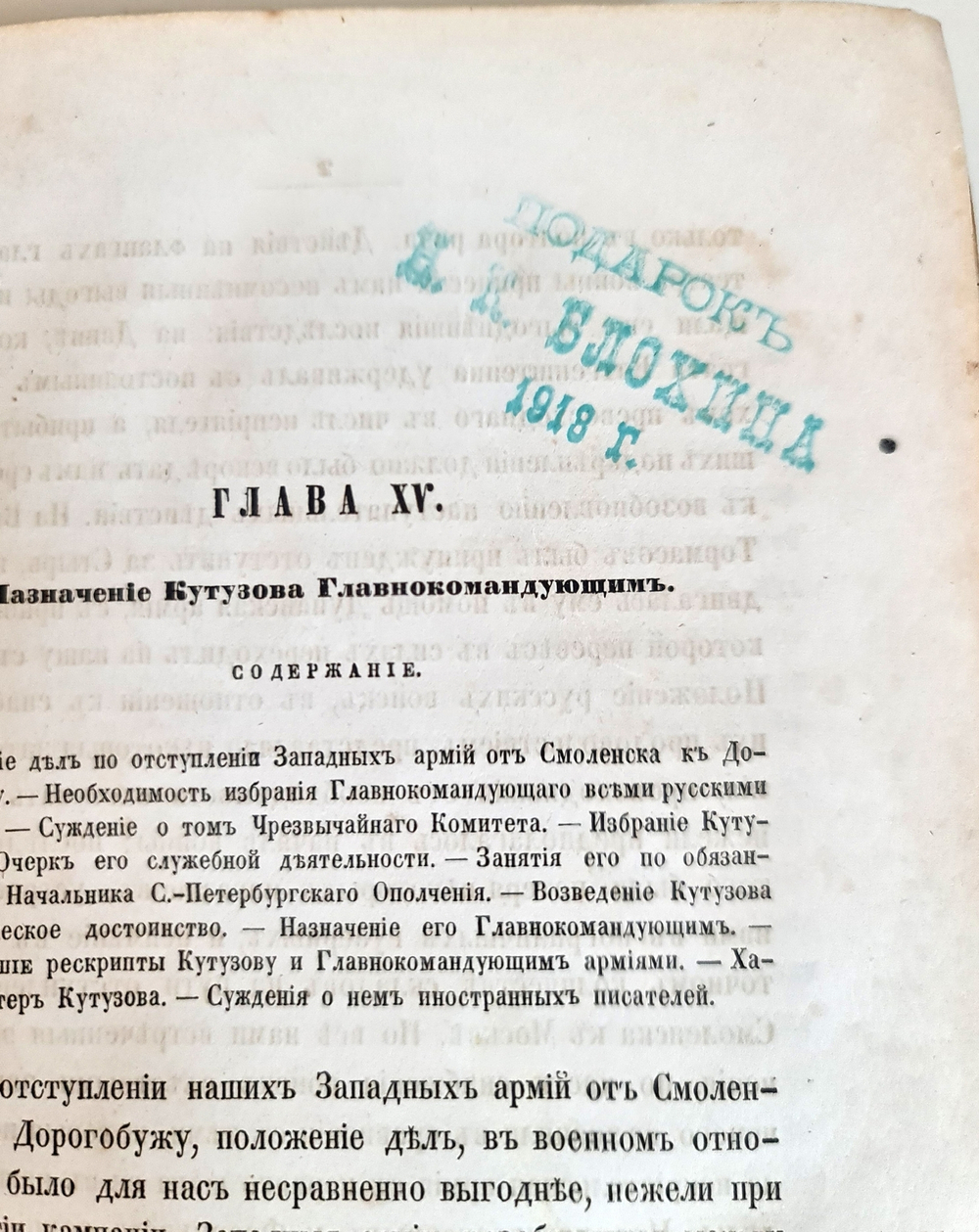 "История Отечественной войны 1812 года, по достоверным источникам. Том 2". Генерал-майор М.Богданович. 1860г.