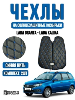 Чехлы на козырьки Лада Гранта, Калина, Датсун(синяя Бабочка)