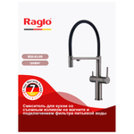 Смеситель для кухни с подключением фильтра Raglo R20.63.09, графит