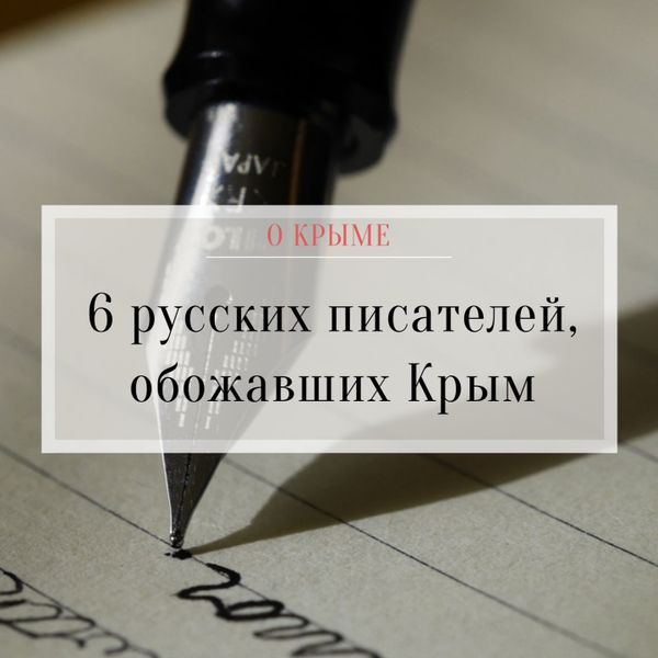 6 русских писателей, обожавших Крым