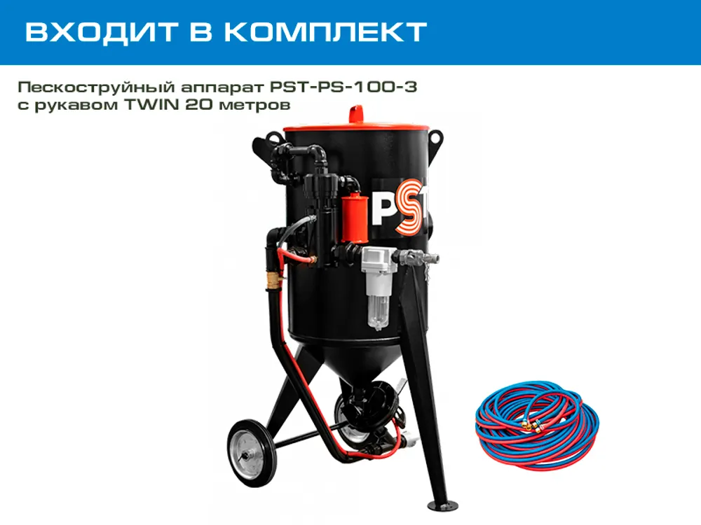 Комплект оборудования на базе аппарата PST 100 с ДУ и СИЗ
