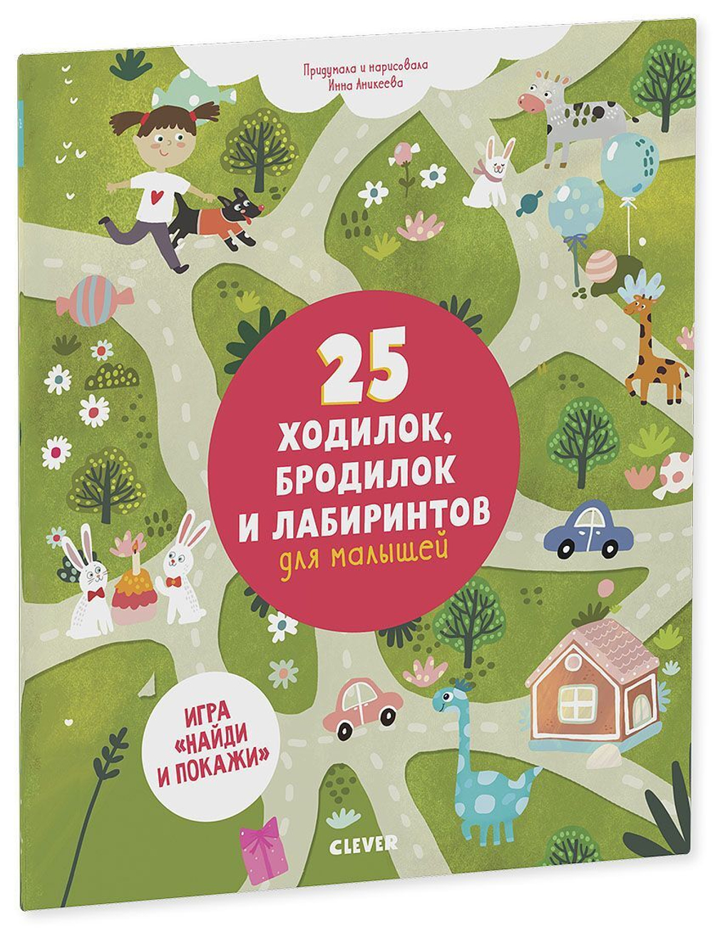 25 ходилок, бродилок и лабиринтов для малышей
