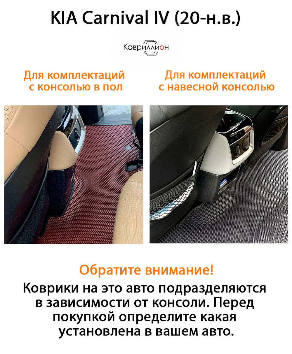 Автомобильные коврики ЭВА для KIA Carnival IV (20-н.в.) для 7-ми местного авто с командирскими креслами, российская сборка, с навесной консолью