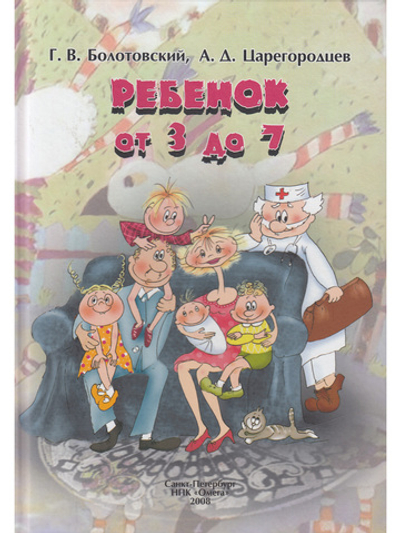 Ребенок от 3 до 7 лет: Книга для родителей