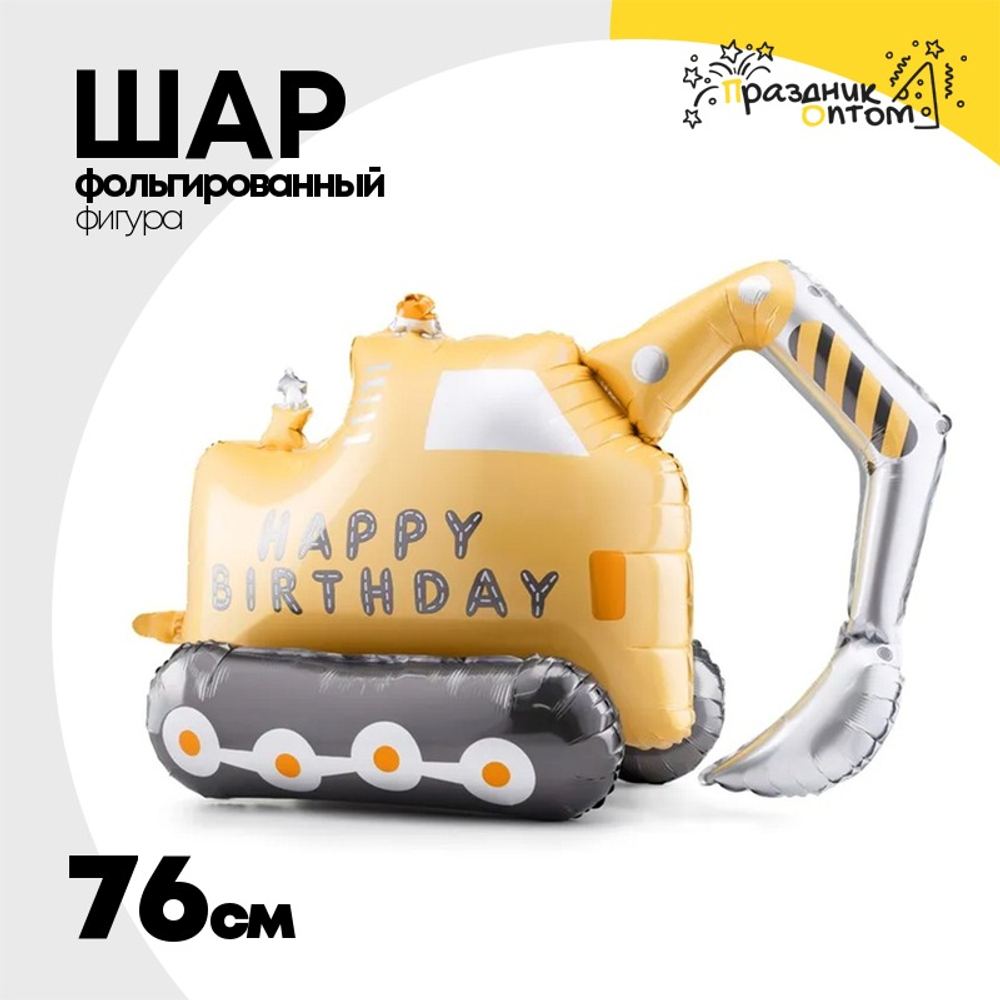 Шар Фольгированный Экскаватор (Желтый)