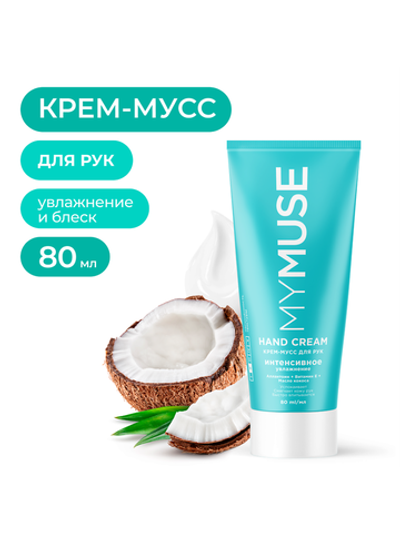 GraSS Крем для рук MY MUSE Интенсивное увлажнение 80мл