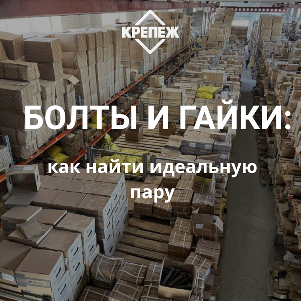 Интервью №2 — “Болты и гайки: как найти идеальную пару” Интервью №2 — “Болты и гайки: как найти идеальную пару”