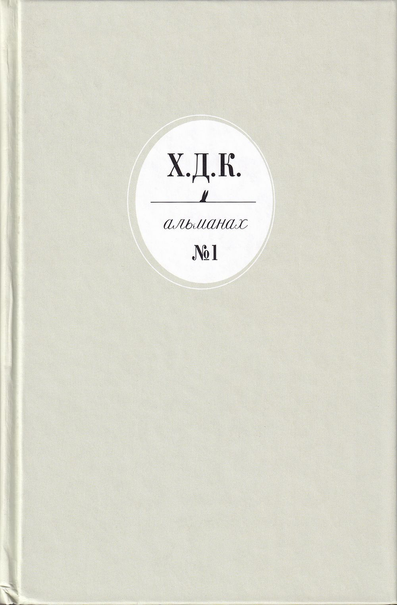 Х.Д.К. Альманах № 1