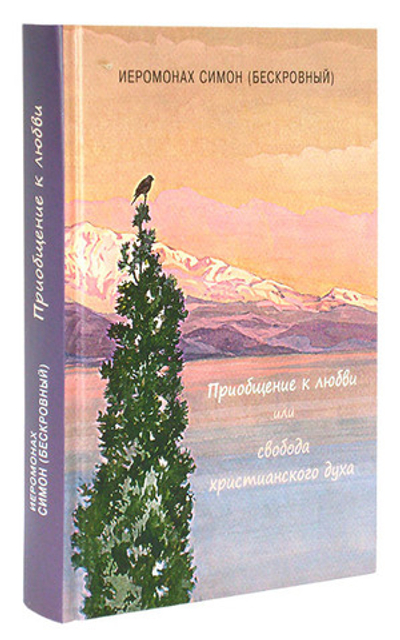 Симон бескровный книги. Симон бескровный книги. Приобщение к любви или свобода христианского духа. Симон бескровный книги. Симон бескровный книги.