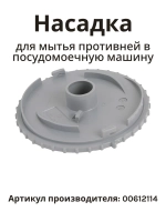 Насадка (разбрызгивающая головка) для мытья противней для посудомоечной машины Bosch / Siemens 00612114