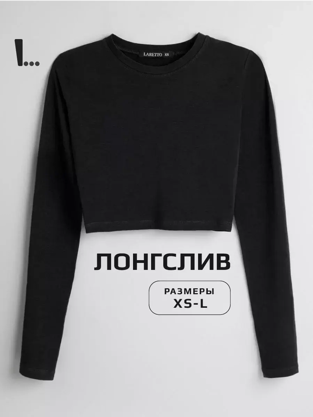 Лонгслив укороченный облегающий с длинным рукавом