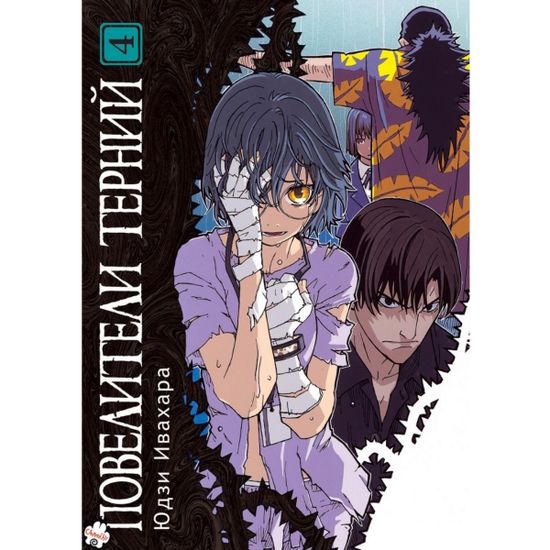 Манга Повелители терний. Том 4