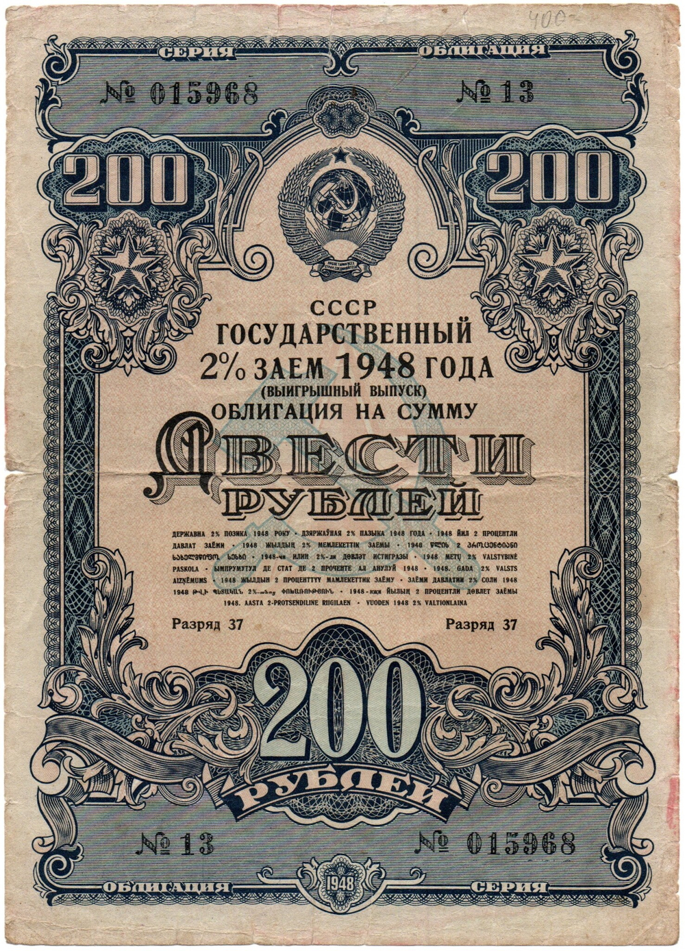 Облигация 200 рублей 1948 год. 2% заем - выигрышный выпуск. Серия № 015968