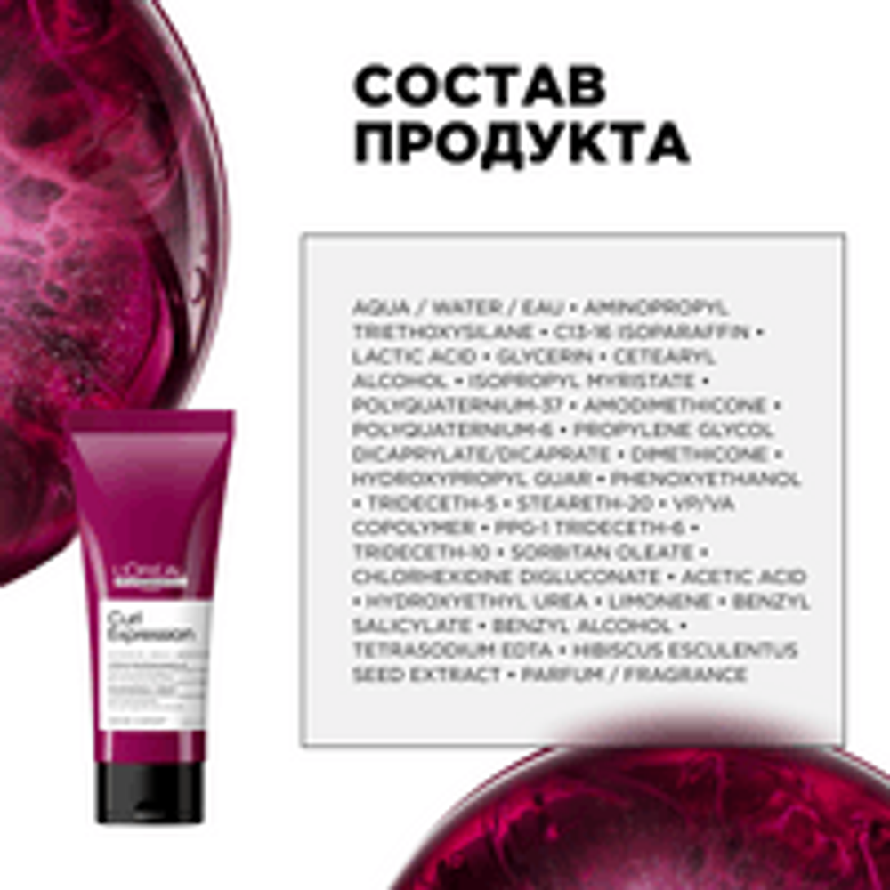 L'Oreal Professionnel Curl Expression несмываемый крем-уход для всех типов кудрявых волос, 200 мл .