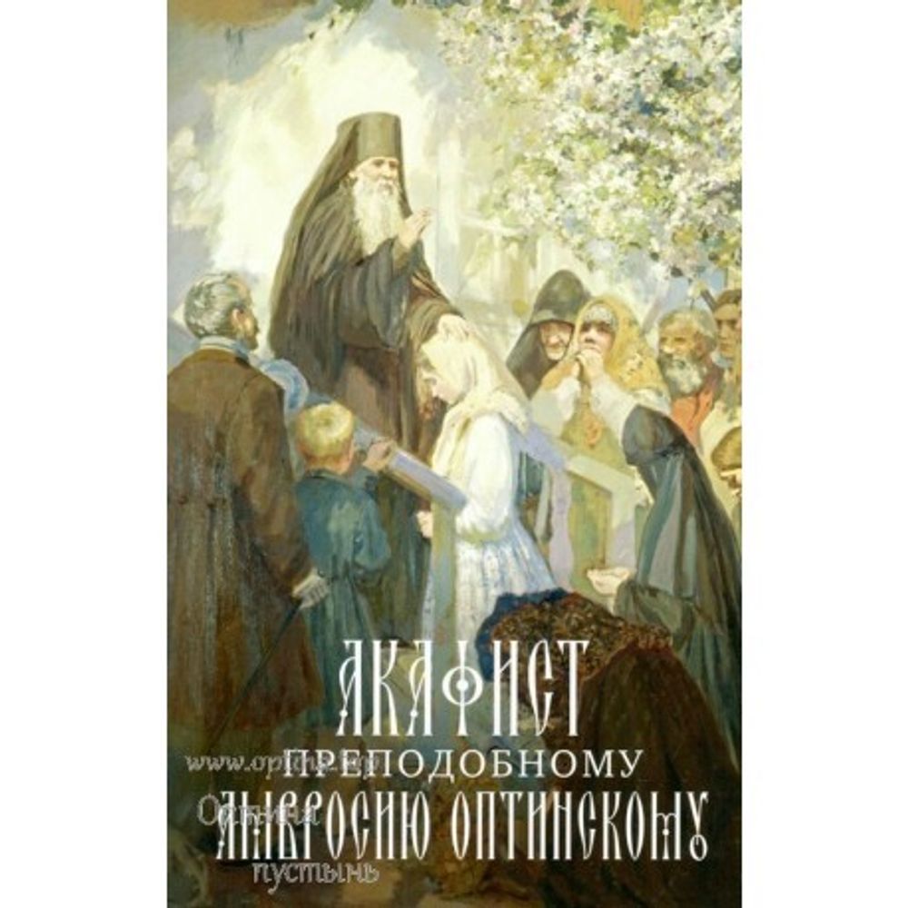 Акафист преподобному Амвросию Оптинскому (Оптина Пустынь)