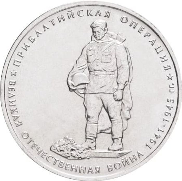 5 рублей 2014 ММД «Прибалтийская операция - 70 лет Победы ВОВ»