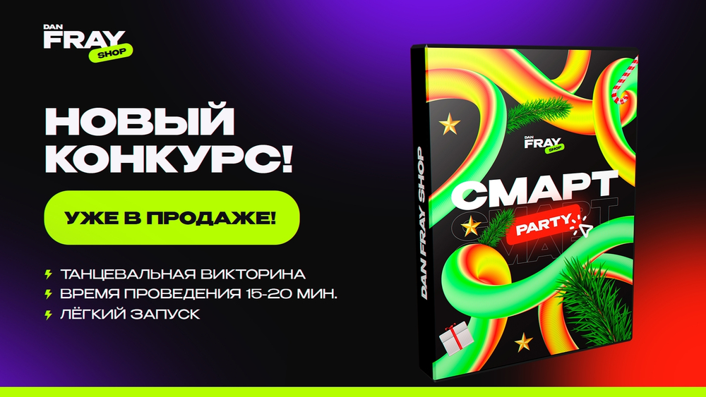 Смарт Party Новогодний