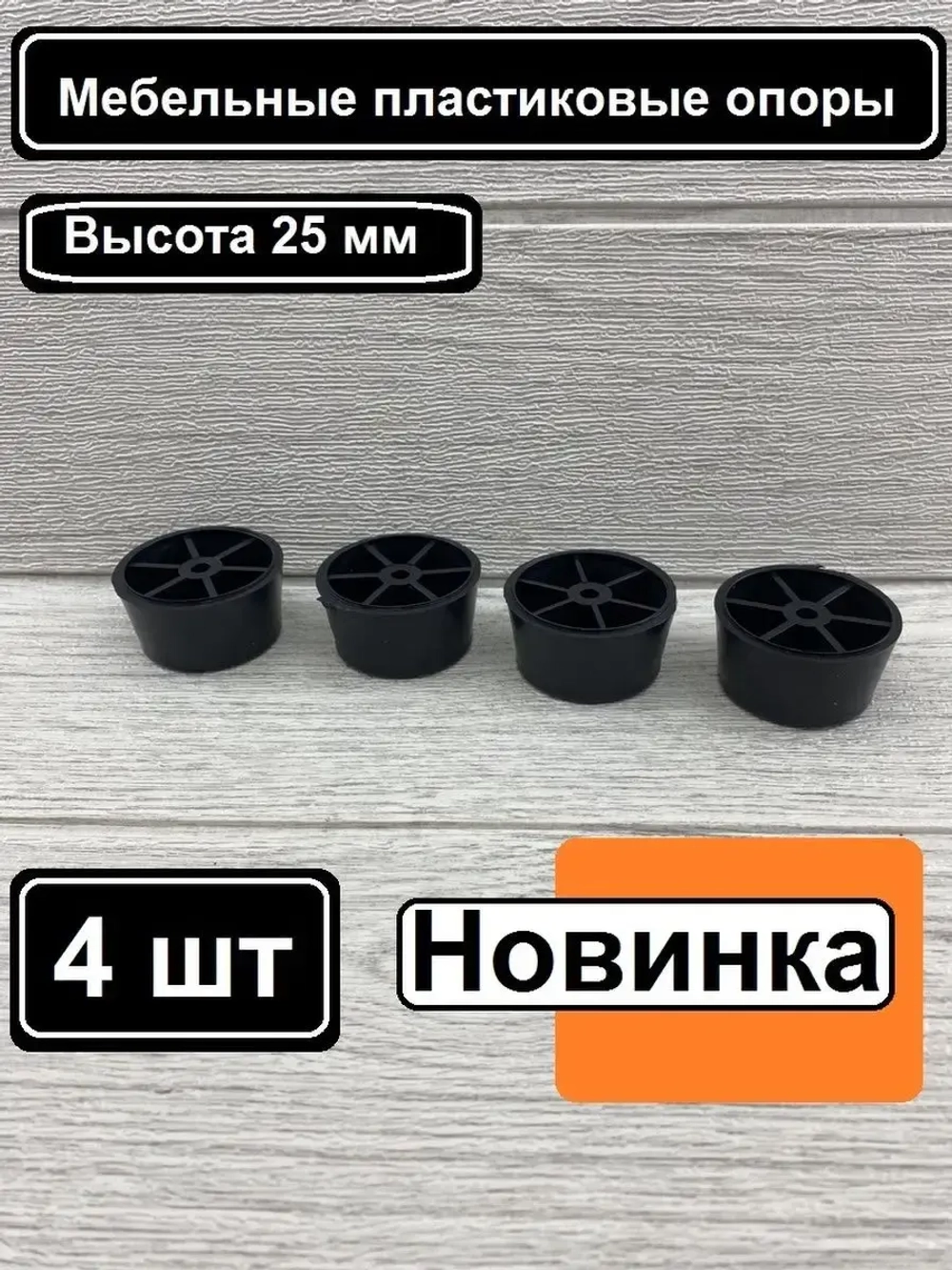 Пластиковые ножки для мебели дивана шкафа тумбочки стола