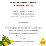 Масло сафлоровое, рафинированное