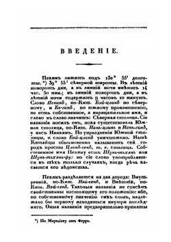 Описание Пекина | Иакинф Бичурин