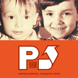 LP: Руки Вверх! — «Конец Попсе, Танцуют Все!» (2002/2023) [Limited Orange Vinyl]