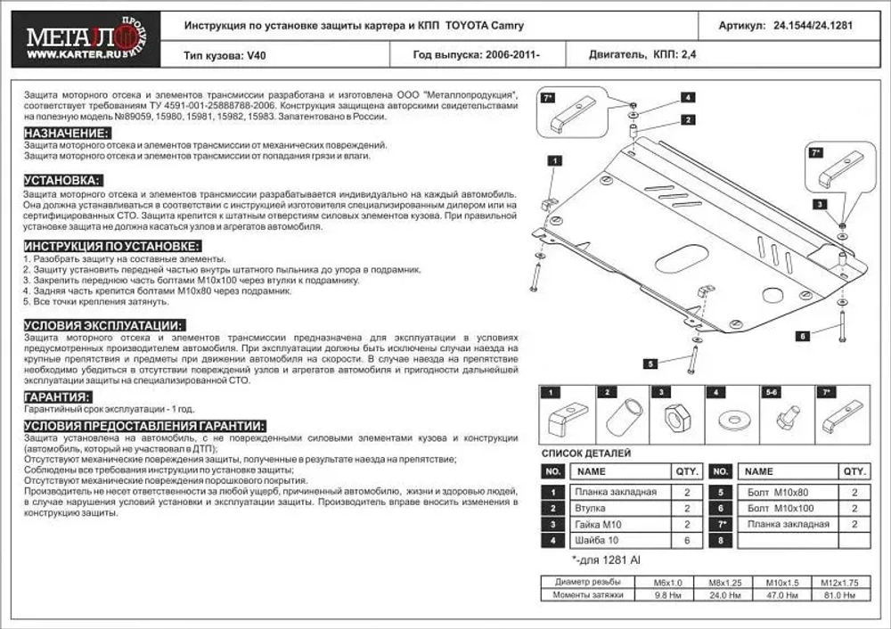 Защита картера и КПП Sheriff для Toyota Camry VI (XV40) 2006-2011 арт.24.1281