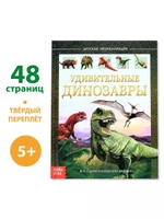 Детская энциклопедия Удивительные Динозавры