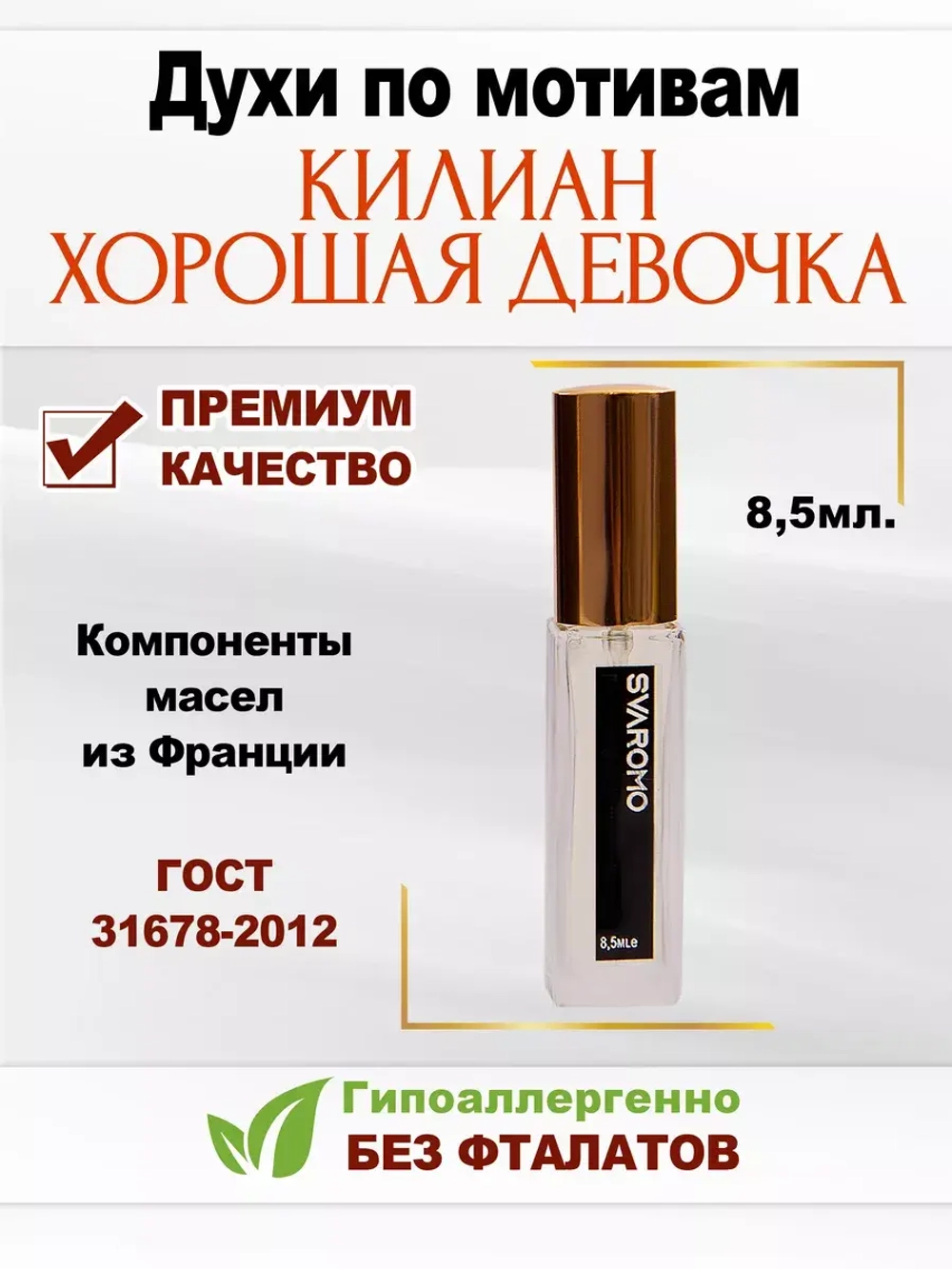 Духи по мотивам Килиан