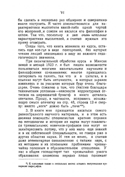 Методологическое введение в науку и философию. Том 1 | В.Н. Ивановский