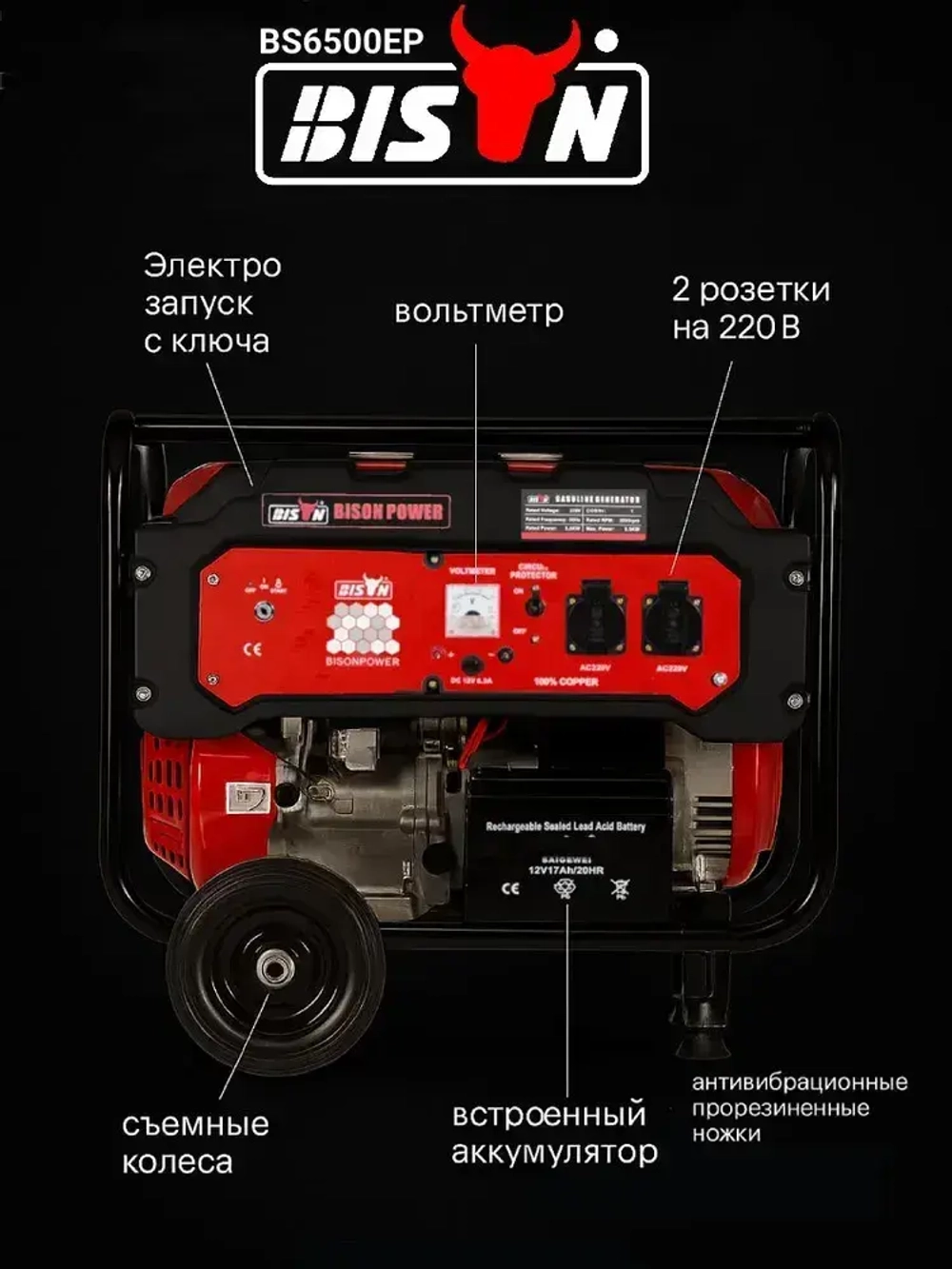 Бензиновый генератор электростанция 5.5кВт BISON BS6500EP с электростартером
