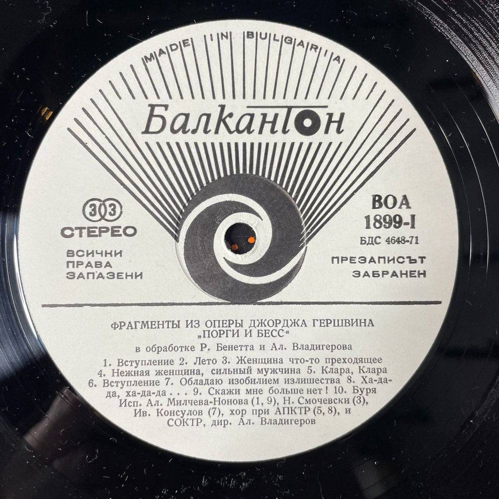 Винтажная виниловая пластинка LP George Gershwin Porgy And Bess, Fragments From The Opera (Болгария 1977)