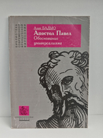 Апостол Павел. Обоснование универсализма
