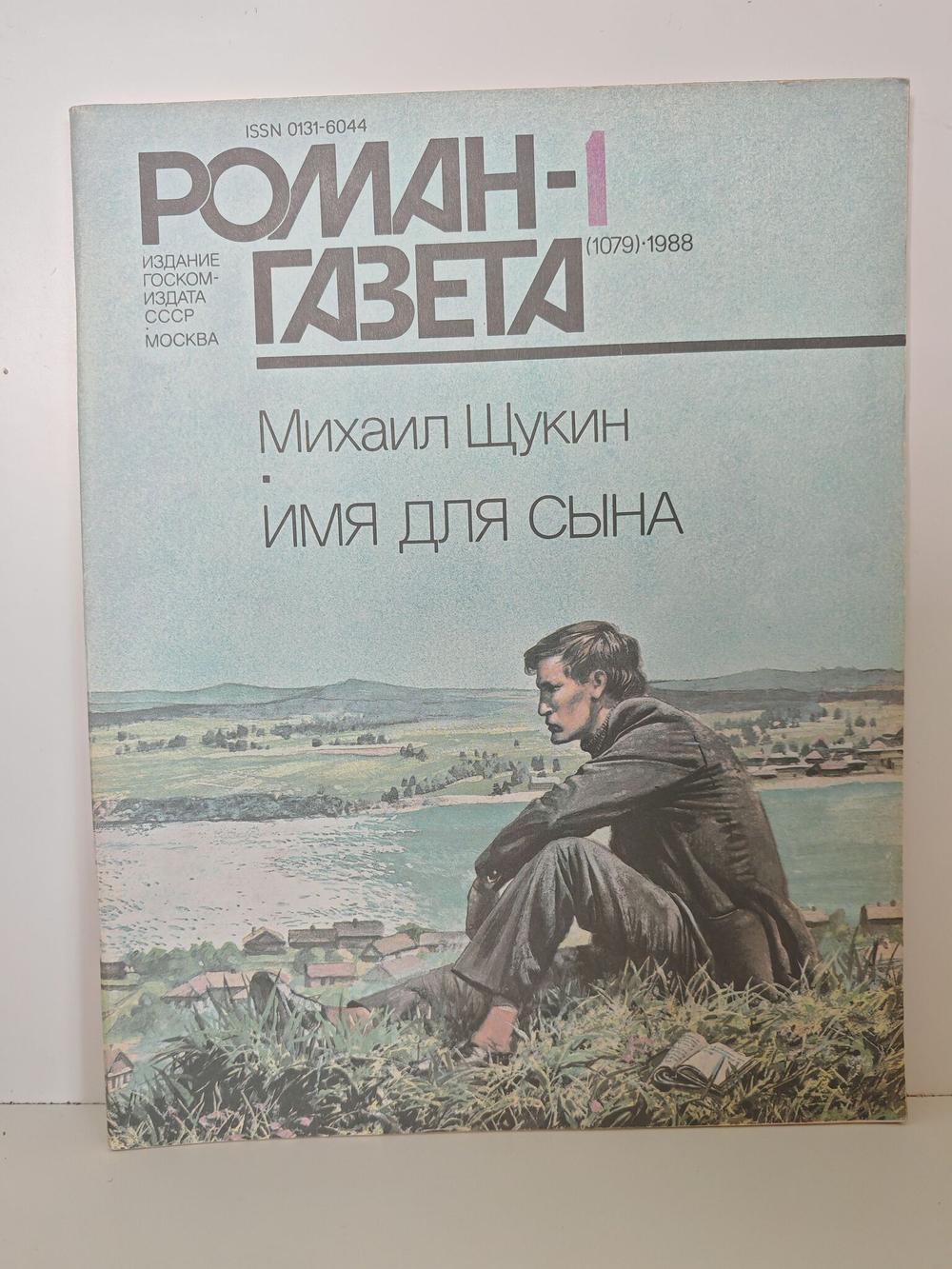 Роман-газета. Выпуск 1 (1079). Роман Имя для сына
