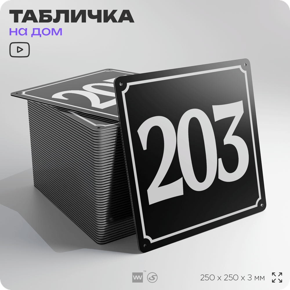 Адресная табличка с номером дома 203, на фасад и забор, черная, 25х25 см, Айдентика Технолоджи