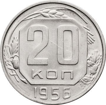 20 копеек 1956